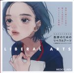 ものがたりで考える 医師のためのリベラルアーツの書影