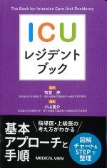 ICUレジデントブックの書影