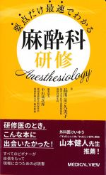 要点だけ最速でわかる 麻酔科研修の書影