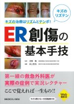 キズの治療はリズムとテンポ！　ER創傷の基本手技の書影