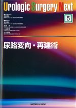 (Urologic Surgery Next 5)尿路変向・再建術の書影