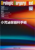 (Urologic Surgery Next 7)小児泌尿器科手術の書影