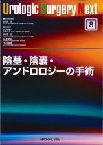 (Urologic Surgery Next 8)陰茎・陰嚢・アンドロロジーの手術の書影