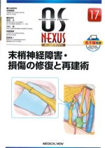 (OS NEXUS 17)末梢神経障害・損傷の修復と再建術の書影