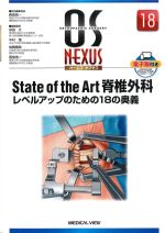 (OS NEXUS 18)State of the Art 脊椎外科：レベルアップのための18の奥義の書影
