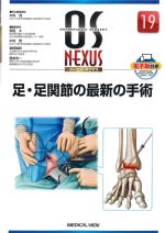 (OS NEXUS 19)足・足関節の最新の手術の書影