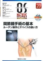 (OS NEXUS 20)関節鏡手術の基本：ルーチン操作とデバイスの扱い方の書影