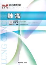 (がん研スタイル 癌の標準手術)肺癌の書影