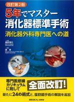 改訂第2版　５年でマスター 消化器標準手術：消化器外科専門医への道の書影