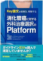 Key論文を紐解き、理解する 消化管癌に対する外科治療選択のPlatformの書影