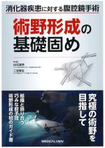消化器疾患に対する腹腔鏡手術　術野形成の基礎固めの書影