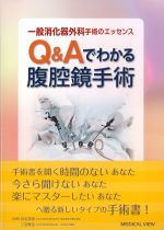 一般消化器外科手術のエッセンス Q＆Aでわかる腹腔鏡手術の書影
