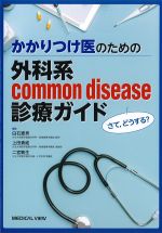 さて、どうする？ かかりつけ医のための外科系common disease診療ガイドの書影