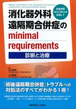 術後患者QOLの向上を目指して　消化器外科遠隔期合併症のminimal requirements：診断と治療の書影