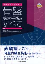 手術の前に読みたい骨盤拡大手術のすべての書影