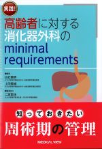 実践！ 高齢者に対する消化器外科のminimal requirementsの書影