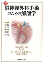 新 脳神経外科手術のための解剖学の書影