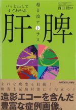 パッと出してすぐわかる肝・脾超音波アトラスの書影