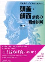 誰も教えてくれなかった！ 頭蓋・顔面病変の画像診断の書影
