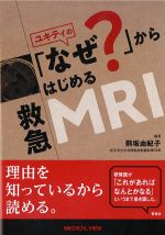 ユキティの「なぜ？」からはじめる救急MRIの書影