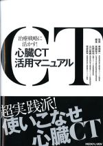 治療戦略に活かす！ 心臓CT活用マニュアルの書影