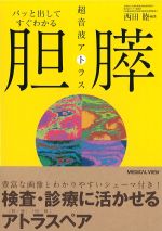 パッと出してすぐわかる 胆・膵 超音波アトラスの書影