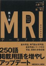 第3版　MRIデータブック最新用語辞典の書影