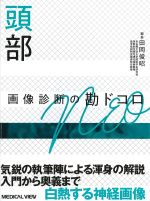 頭部画像診断の勘ドコロNEOの書影