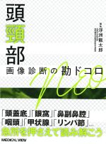 頭頸部 画像診断の勘ドコロNEOの書影