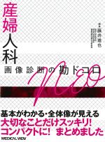 産婦人科 画像診断の勘ドコロNEOの書影