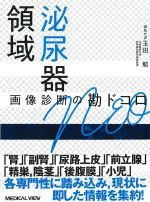 泌尿器領域 画像診断の勘ドコロNEOの書影