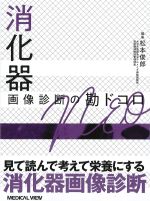消化器画像診断の勘ドコロ NEOの書影