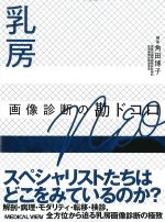 乳房画像診断の勘ドコロNEOの書影
