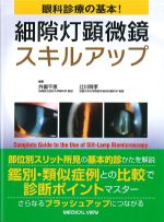 眼科診療の基本！ 細隙灯顕微鏡スキルアップの書影
