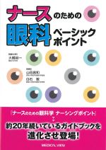 ナースのための眼科ベーシックポイントの書影