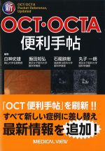 新OCT・OCTA便利手帖の書影