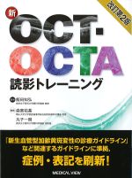 新OCT・OCTA読影トレーニング　改訂第2版の書影