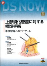 (新DS NOW 1)上部消化管癌に対する標準手術：手技習得へのナビゲートの書影