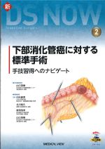 (新DS NOW 2)下部消化管癌に対する標準手術：手技習得へのナビゲートの書影