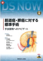 (新DS NOW 4)胆道癌・膵癌に対する標準手術：手技習得へのナビゲートの書影