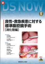 (新DS NOW 5)良性・救急疾患に対する標準腹腔鏡手術　消化管編の書影