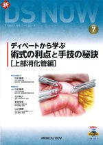 (新DS NOW 7)ディベートから学ぶ術式の利点と手技の秘訣　上部消化管編の書影