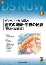 (新DS NOW 8)ディベートから学ぶ術式の奥義・手技の秘訣　胆道・膵臓編の書影
