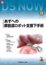 (新DS NOW 11)あすへの膵胆道ロボット支援下手術の書影