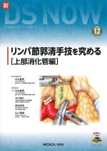 (新DS NOW 12)リンパ節郭清手技を究める［上部消化管編］の書影