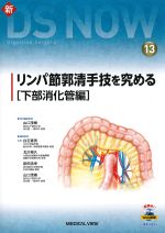 (新DS NOW 13)リンパ節郭清手技を究める［下部消化管編］の書影