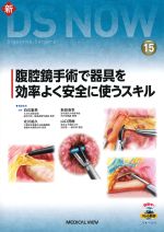 (新DS NOW 15)腹腔鏡手術で器具を効率よく安全に使うスキルの書影