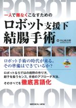 一人で難なくこなすためのロボット支援下結腸手術の書影