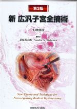 新 広汎子宮全摘術　第3版の書影