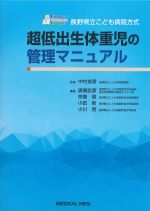 長野県立こども病院方式　超低出生体重児の管理マニュアルの書影